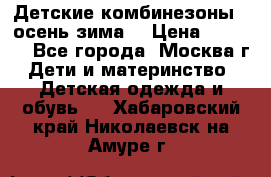 Детские комбинезоны ( осень-зима) › Цена ­ 1 800 - Все города, Москва г. Дети и материнство » Детская одежда и обувь   . Хабаровский край,Николаевск-на-Амуре г.